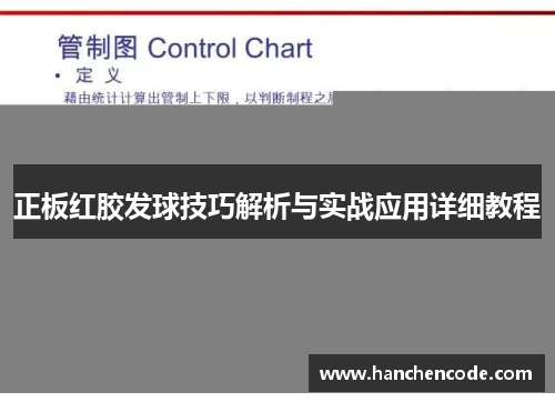 正板红胶发球技巧解析与实战应用详细教程